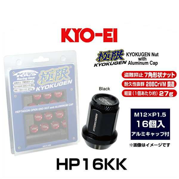 KYO-EI 協永産業 HP16KK 極限 貫通ナット アルミキャップ付き(ブラック