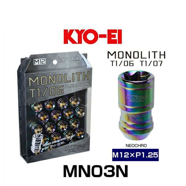 KYO-EI 協永産業 MN03N Kics MONOLITH モノリス T1/06 M12×P1.25 20個入 貫通ナット カラー：Neochro