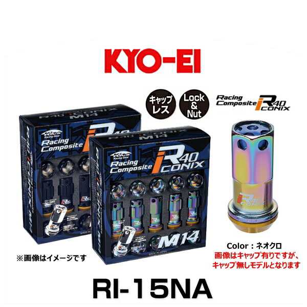 KYO-EI 協永産業 RI-15NA R40 M14 アイコニックス（ロック＆ナットセット） アルミキャップ無し カラー：ネオクロ M14×P1.25 20個入