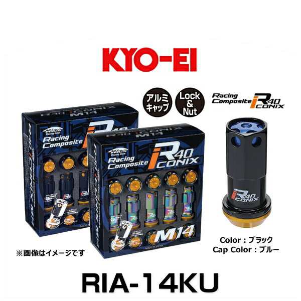 KYO-EI 協永産業 RIA-14KU R40 M14 アイコニックス（ロック＆ナットセット） アルミキャップ付 カラー：ブラック、キャップカラー：ブル