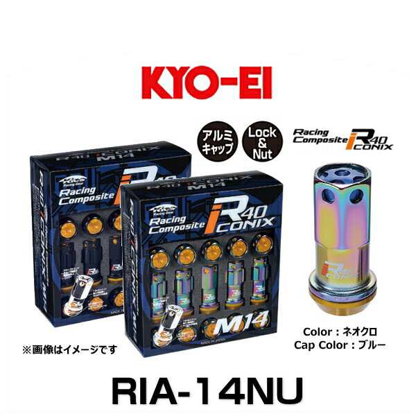 KYO-EI 協永産業 RIA-14NU R40 M14 アイコニックス（ロック＆ナットセット） アルミキャップ付 カラー：ネオクロ、キャップカラー：ブル