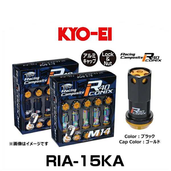 KYO-EI 協永産業 RIA-15KA R40 M14 アイコニックス（ロック＆ナットセット） アルミキャップ付 カラー：ブラック、キャップカラー：ゴー