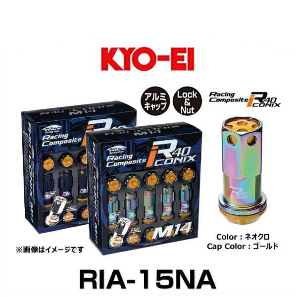 KYO-EI 協永産業 RIA-15NA R40 M14 アイコニックス（ロック＆ナットセット） アルミキャップ付 カラー：ネオクロ、キャップカラー：ゴー