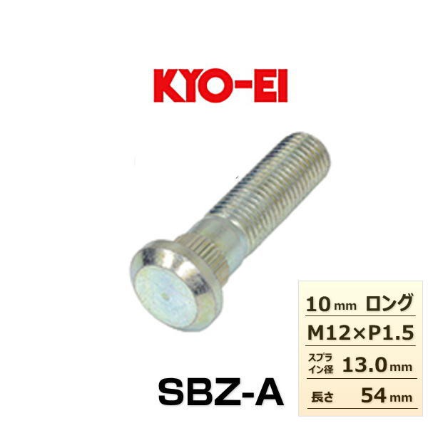 KYO-EI 協永産業 SBZ-A 10mmロングハブボルト 1本 マツダ用の通販はau PAY マーケット - Car Parts Shop MM