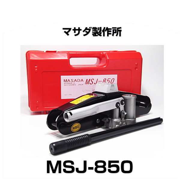 Masada マサダ Msj 850 油圧シザースジャッキ 能力850kgの通販はau Pay マーケット Car Parts Shop Mm