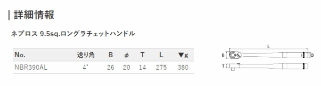 ネプロス NBR390AL 9.5sq.ロングラチェットハンドル 90枚ギア