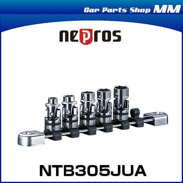 nepros ネプロス NTB305JUA 9.5sq.ユニバーサルソケットセット[5コ組