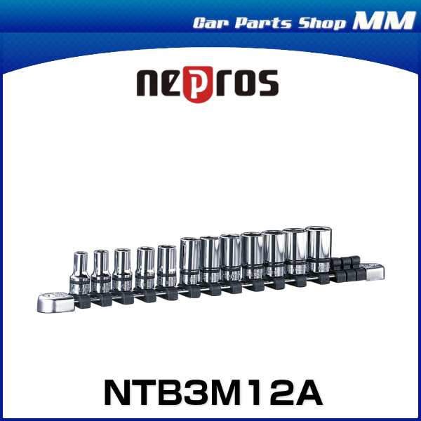 nepros ネプロス NTB3M12A 9.5sq.セミディープソケットセット[12コ組