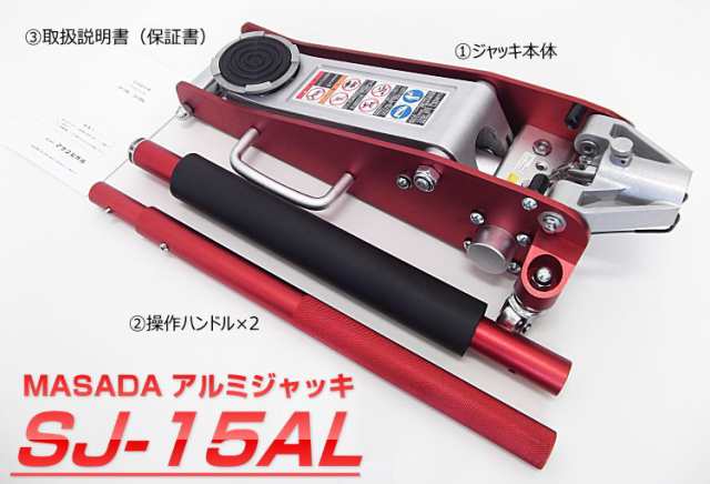 アルミジャッキ 能力1.5t MASADA マサダ SJ-15AL の通販はau PAY