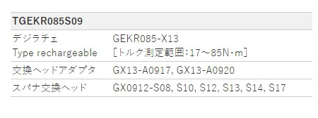 KTC TGEKR085S09 デジラチェ （充電式）スパナ交換ヘッドセット 17〜85N・m