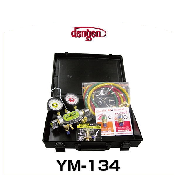 デンゲン YM-134 R-134a用ガスチャージセット R134a用の通販は 27,647円