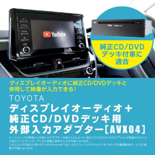 SALE／87%OFF】 AVX04 Beat-Sonic ビートソニック トヨタ専用 ディスプレイオーディオ外部入力アダプター 純正CD  DVDデッキ装着車 RCA入力