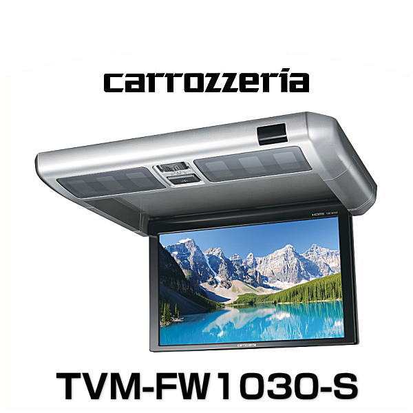 carrozzeria カロッツェリア TVM-FW1030-S 10.2V型ワイドVGAフリップダウンモニター カーナビ・カーオーディオ