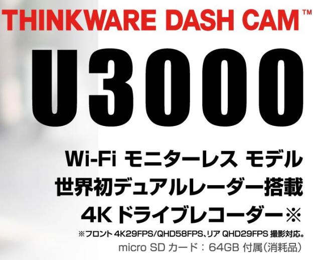 THINKWARE DASHCAM TH-DC-U300 ドライブレコーダー リアカメラ同梱 前後レーダー駐車監視 Wi-Fi対応 GPS内蔵 4K高画質 省電力録画 バッテリー節約 スタイリッシュ おしゃれ スマート シンクウェア ドラレコ_16
