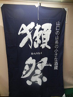 獺祭　だっさい　日よけ（大　サイズ）【旭酒造】 9,258円