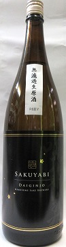 日本酒　咲耶美　さくやび　大吟醸　無濾過生原酒　黒　１８００ｍｌ【貴娘酒造株式会社】