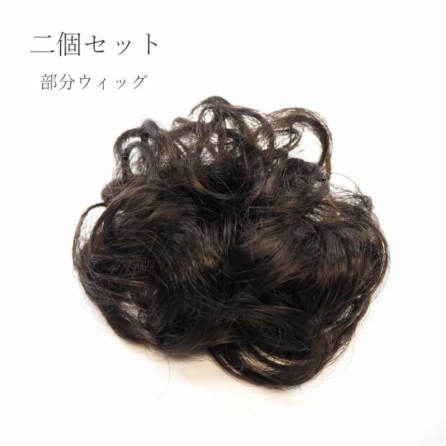 送料無料】 部分ウィッグ 二個セット つけ毛 ポイントウィッグ ヘアピース シュシュタイプ カールの通販はau PAY マーケット -  アクセサリーのお店ナナ