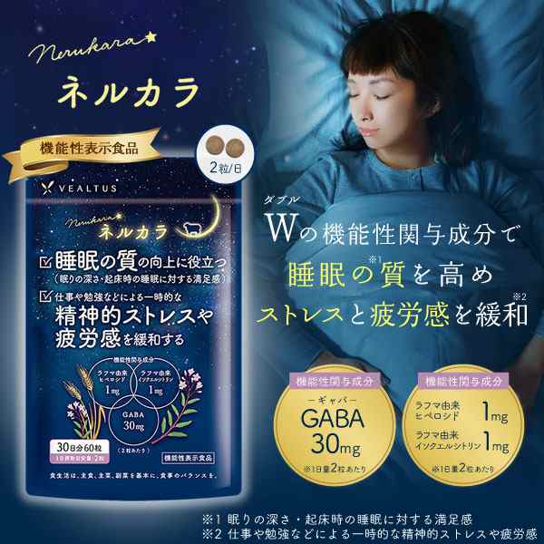 睡眠 サプリ 睡眠の質向上 ストレスや疲労感緩和 機能性表示食品