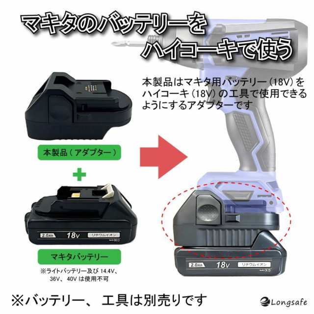 マキタ ハイコーキ 互換 バッテリー 変換 アダプター 日立 アダプタ コンバーター HIKOKI Hitachi makita 充電式 コードレス  電動 18V バの通販はau PAY マーケット - ワウマとくねっと | au PAY マーケット－通販サイト