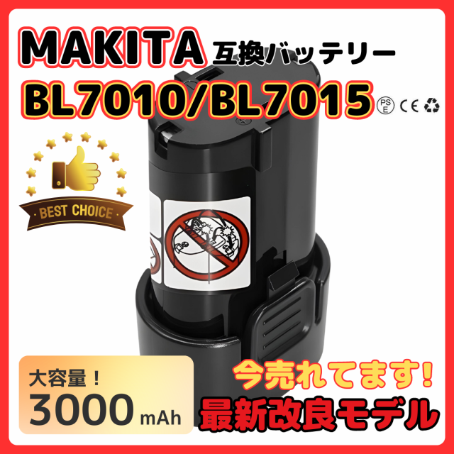 マキタ makita 互換 バッテリー BL7010 3.0Ah 7.2V 3000mAh 掃除機 BL7015 A-47494 194356-2  CL070DS CL072DS など対応 電池の通販はau PAY マーケット - ワウマとくねっと | au PAY マーケット－通販サイト