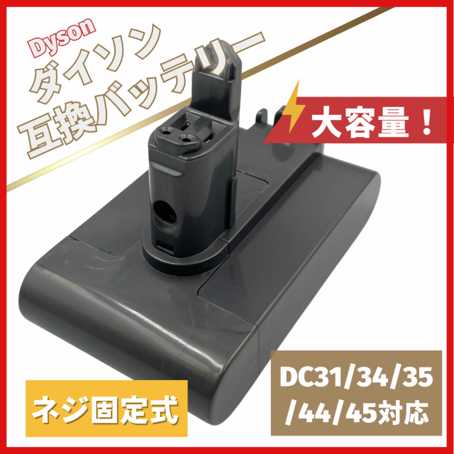 ダイソン Dyson 互換 バッテリー DC31 DC34 DC35 DC45 掃除機 交換用 