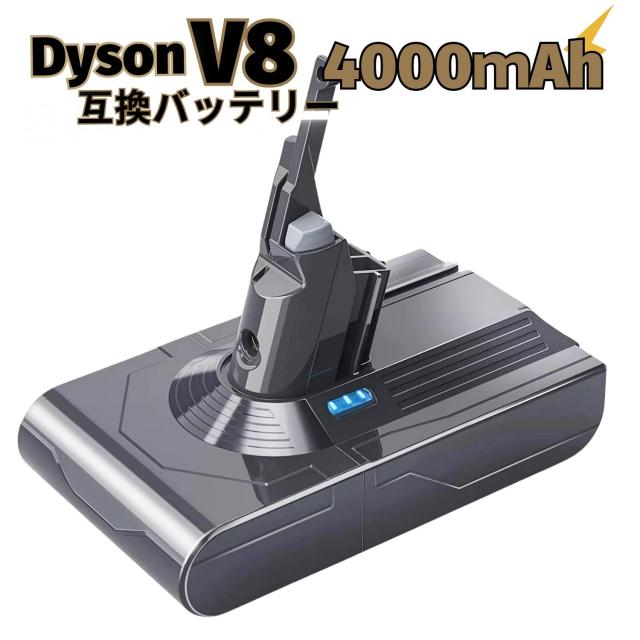Dyson V8 Fluffy+ 互換バッテリー4,000mAh 動作良好 ダイソン V8 Fluffy+ バッテリー 4000mAh 掃除機 互換 充電池