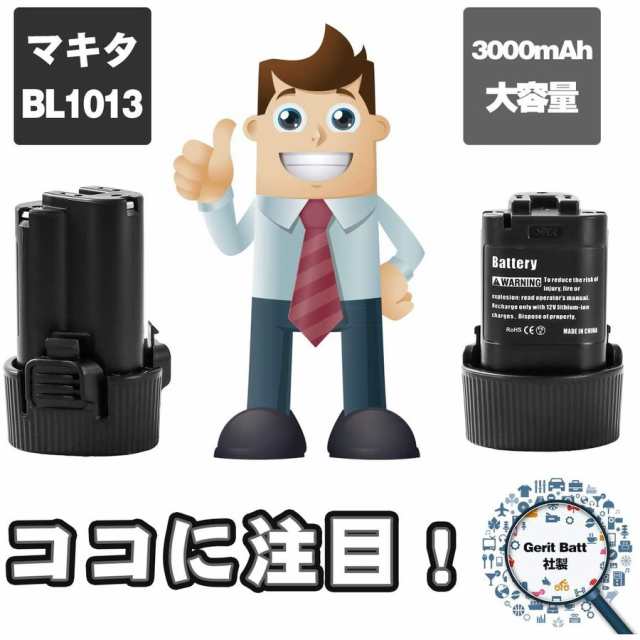 稼働時間 2.3倍 マキタ BL1013 10.8v 3.0Ah 互換 バッテリー makita 大容量モデル BL1014 194550-6  194551-4 DF030D DF330D TD090Dなど対の通販はau PAY マーケット - ワウマとくねっと