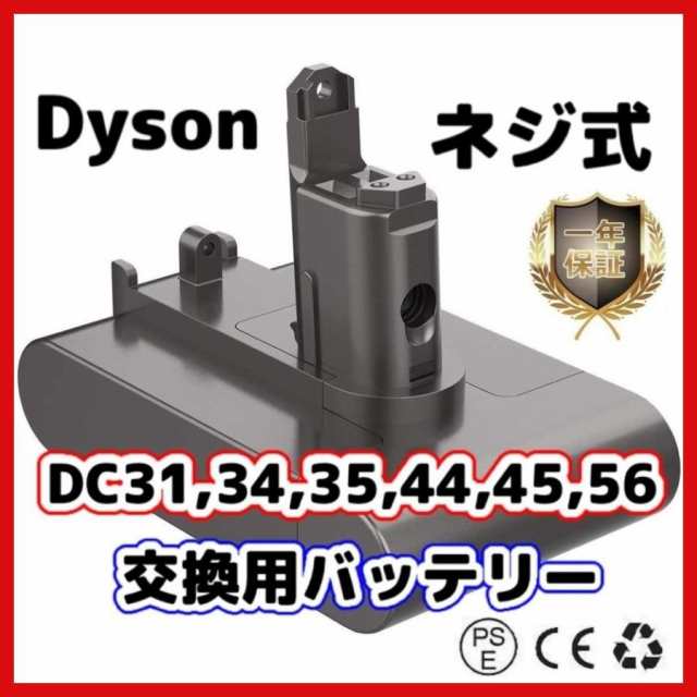 Dyson ダイソン バッテリー DC31 DC34 DC35 DC45 DC56 （Type B ネジ式）互換 1個の通販はau PAY マーケット  - ワウマとくねっと