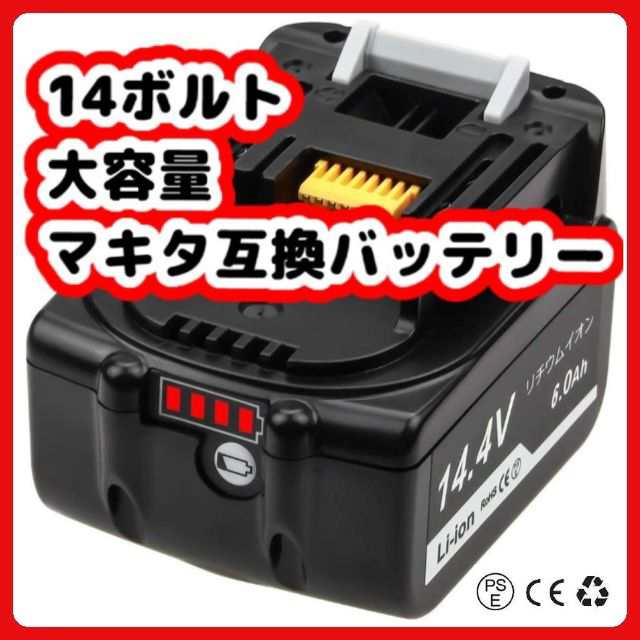 マキタ BL1460B 14.4v 6.0Ah １個 互換 バッテリー 残量表示 makita DC18RC DC18RA DC18RF DC18RD  BL1430 BL1430B BL1460 などに対応の通販はau PAY マーケット - ワウマとくねっと