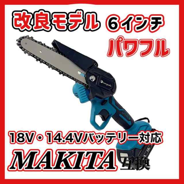 マキタ makita 充電式 互換 チェーンソー ミニチェーンソー 6インチ 