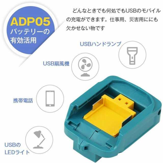 マキタ makita 充電式 互換 USBアダプター ADP05 アダプター USB ...