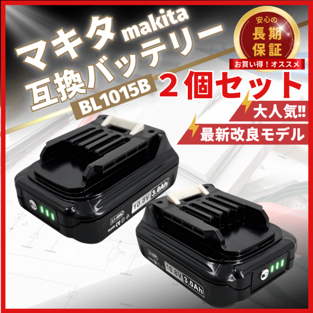 マキタ makita 互換 バッテリー BL1015 10.8v 3.0Ah 2個セット