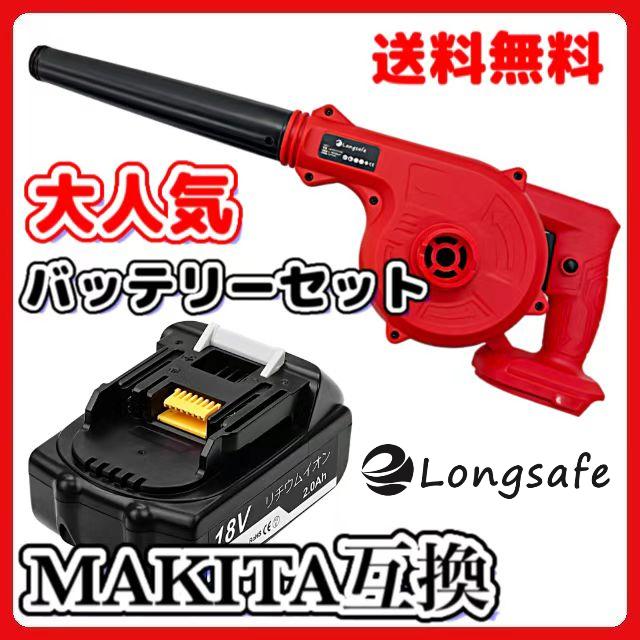 マキタ makita 充電式 互換 ブロワー レッド + 18V BL1820 バッテリー セット ブロアー  送風 車 集塵機 送風機 集塵 洗車 コードレス 赤 (BLO185S01×1台+BL1820×1個)の通販は