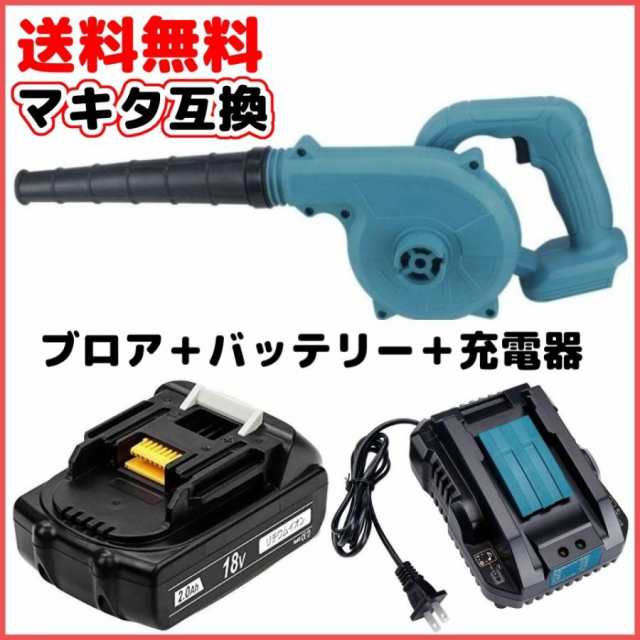 マキタ makita 充電式 互換 ブロワー ブルー + 18V BL1820 バッテリー