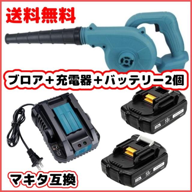 マキタ makita 互換 充電式 ブロワー ブルー + 18V BL1820 バッテリー 