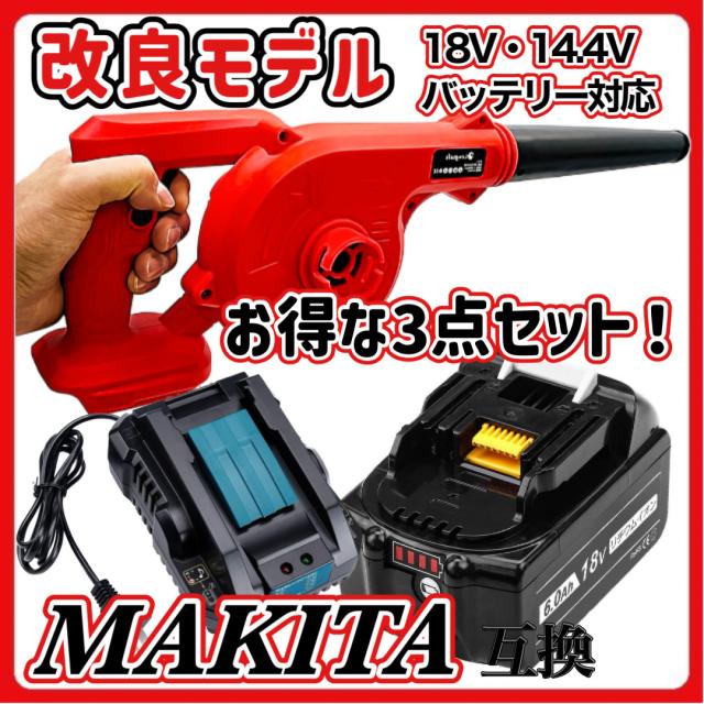 マキタ Makita 互換 ブロワとBL1860Bセット ブロワー ブロアー