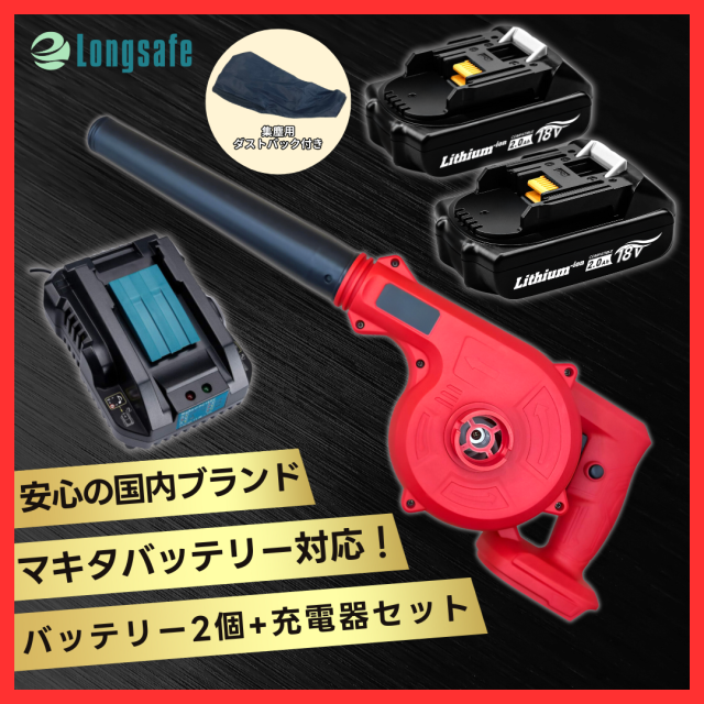 マキタ makita 互換 充電式 ブロワー レッド + 18V BL1820 バッテリー + 充電器 セット ブロアー 送風 車 送風機 洗車 赤 (BLO185S01-BL×1台+BL1820×2個+DC18RC×1個)