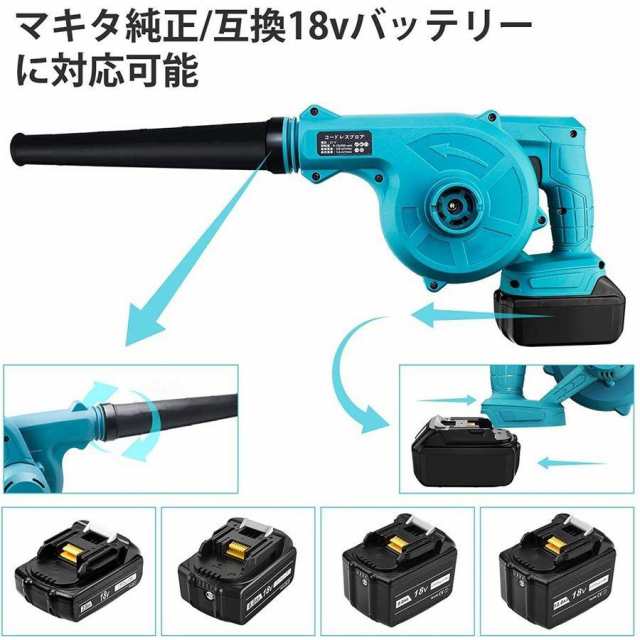 マキタ makita 充電式 互換 ブロワー ブルー 小型 ブロワ ブロアー 送風 車 集塵機 送風機 集塵 洗車 コードレス 電動 18V  14.4V バッテの通販はau PAY マーケット ワウマとくねっと au PAY マーケット－通販サイト