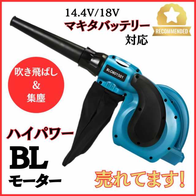 マキタ makita 互換 充電式 ブロワ コードレス ブロワー 集塵