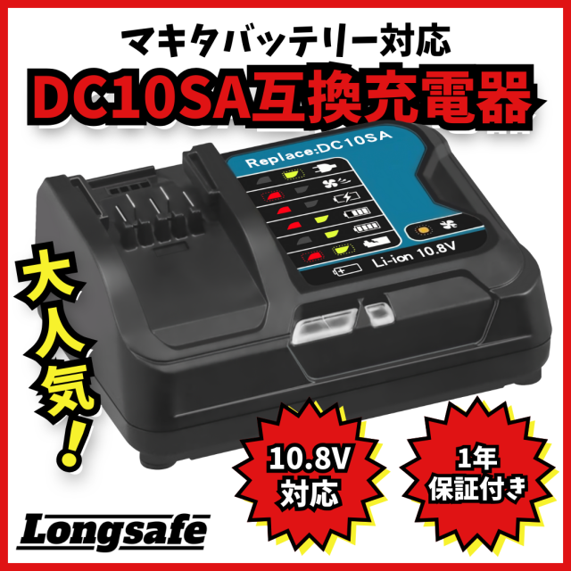 マキタ makita 充電式 互換 DC10SA 急速 充電器 DC10WD 10.8V