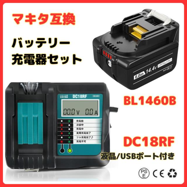 マキタ makita 互換 14.4V バッテリー 充電器セット DC18RF DC18RA BL1430 BL1430B BL1450 BL1450B BL1460 BL1460B 対応 の通販は 5,627円