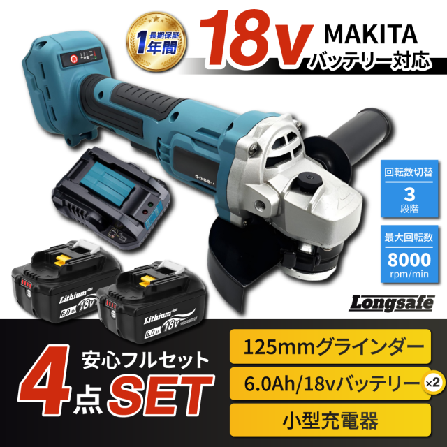 マキタ makita 互換 充電式 グラインダー 100mm + バッテリー +