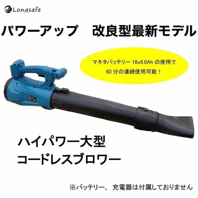 マキタ makita 充電式 互換 大型 超強力 ハイパワー コードレス ブロワー 集塵 落ち葉 エンジン ブロワ ブロアー ブロア 18V  14.4V バッの通販はau PAY マーケット - ワウマとくねっと | au PAY マーケット－通販サイト