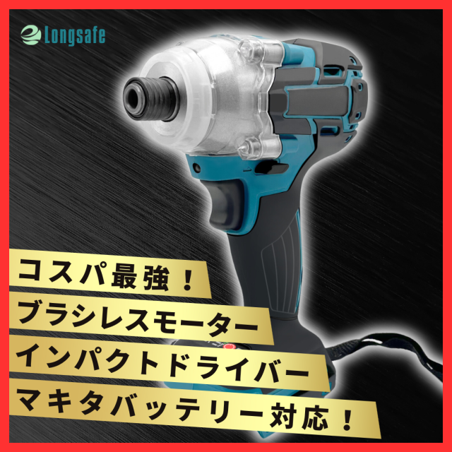 Longsafe マキタ 互換 充電式 インパクトドライバー 18V 14.4V 