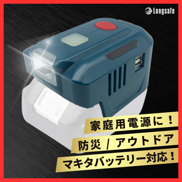 Longsafe マキタ互換 18vバッテリー インバーター 150W AC110-120V USB出力 LEDライト付き 車中泊 キャンプ 防災  停電対策 バッテリー変換器 (INS01)の通販はau PAY マーケット - ワウマとくねっと | au PAY マーケット－通販サイト