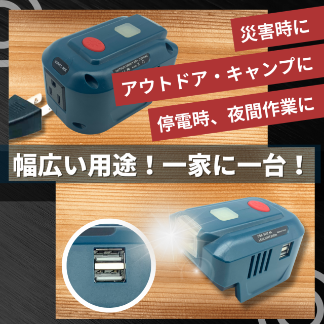 Longsafe マキタ互換 18vバッテリー インバーター 150W AC110-120V USB出力 LEDライト付き 車中泊 キャンプ 防災  停電対策 バッテリー変換器 (INS01)の通販はau PAY マーケット - ワウマとくねっと | au PAY マーケット－通販サイト