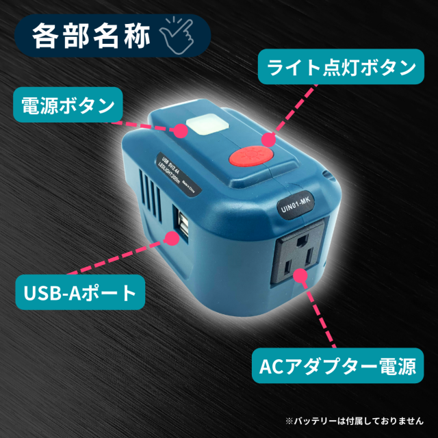 マキタ makita 充電式 互換 インバーター ポータブル 電源 アダプター AC USB コンセント LED ライト 18V バッテリー モバイル  100V の通販はau PAY マーケット - ワウマとくねっと | au PAY マーケット－通販サイト