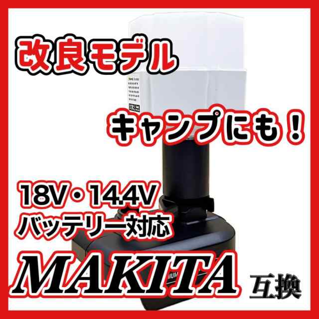 好評受付中 マキタ makita 充電式 互換 LED ランタン ライト 投光器 スタンド 作業灯 アウトドア キャンプ おしゃれ 懐中電灯 電池式  18V 14.4V バッテリー 対応(LAN01-WH)