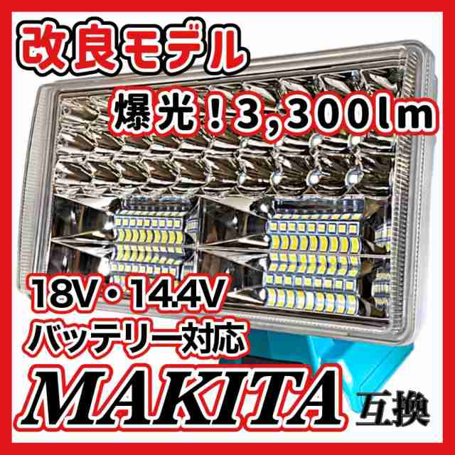 マキタ makita 充電式 互換 フラッドライト LED ライト 投光器 ワーク