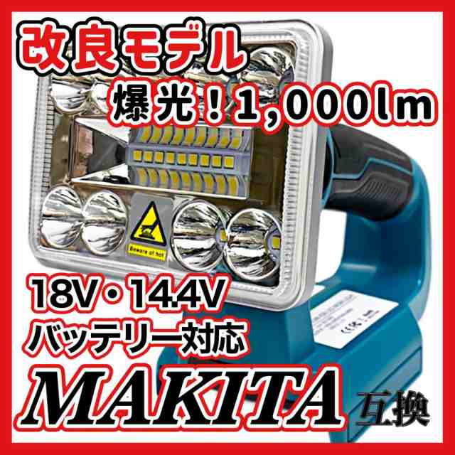 マキタ makita 充電式 互換 フラッドライト LED ライト 投光器 ワーク